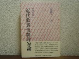 近代歌舞伎劇評家論