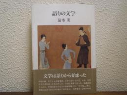 語りの文学