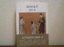 語りの文学