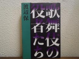 歌舞伎の役者たち