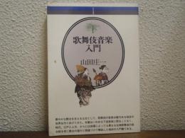 歌舞伎音楽入門