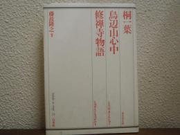 桐一葉・鳥辺山心中・修禅寺物語