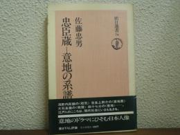 忠臣蔵-意地の系譜