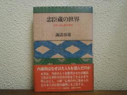 忠臣蔵の世界 : 日本人の心情の源流