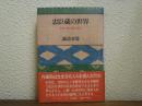 忠臣蔵の世界 : 日本人の心情の源流