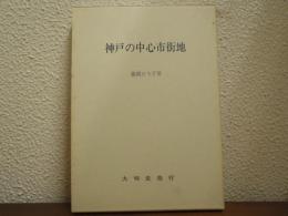 神戸の中心市街地