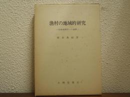 漁村の地域的研究 : 水産地理学への道標