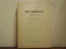 漁村の地域的研究 : 水産地理学への道標