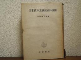 日本資本主義社会の機構 : 史的過程よりの究明