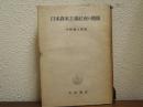 日本資本主義社会の機構 : 史的過程よりの究明