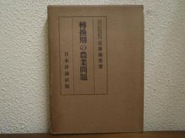 転換期の農業問題