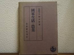 国家生活と農業