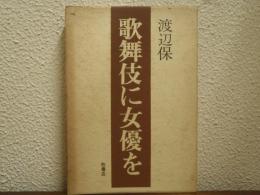 歌舞伎に女優を