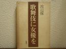 歌舞伎に女優を