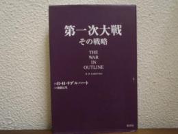 第一次大戦 その戦略