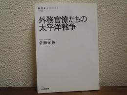 外務官僚たちの太平洋戦争  (NHKブックス)