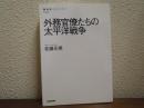 外務官僚たちの太平洋戦争  (NHKブックス)