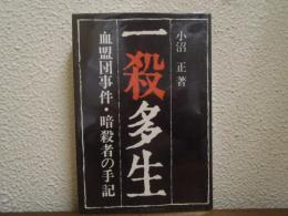 一殺多生 : 血盟団事件・暗殺者の手記