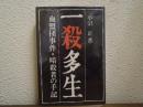 一殺多生 : 血盟団事件・暗殺者の手記