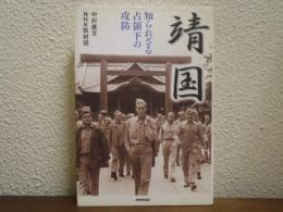 靖国 : 知られざる占領下の攻防
