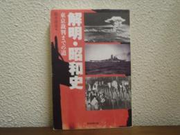 解明・昭和史 : 東京裁判までの道