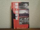 解明・昭和史 : 東京裁判までの道
