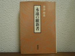 永遠の維新者