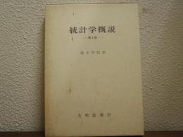 統計学概説