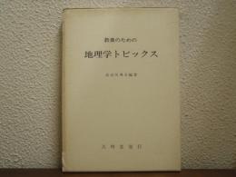 教養のための地理学トピックス