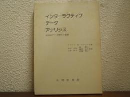 インターラクティブ・データ・アナリシス : 対話的データ解析の基礎