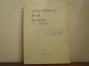 インターラクティブ・データ・アナリシス : 対話的データ解析の基礎