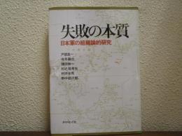 失敗の本質 : 日本軍の組織論的研究