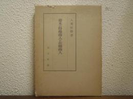 幕末の特権商人と在郷商人