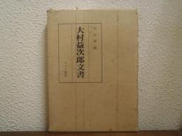 大村益次郎文書