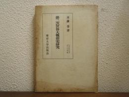 第二次世界大戦前史研究