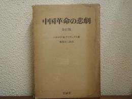 中国革命の悲劇