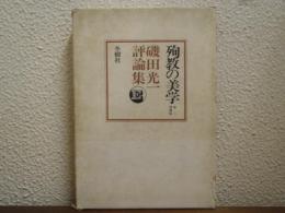 殉教の美学 : 磯田光一評論集