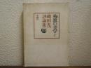 殉教の美学 : 磯田光一評論集