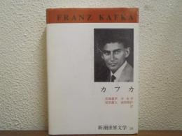 カフカ　新潮世界文学38 