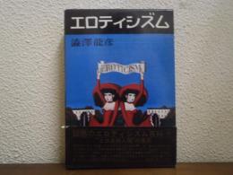 エロティシズム