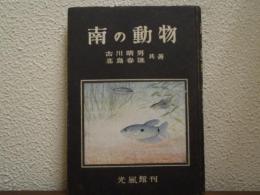 南の動物