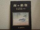 南の動物