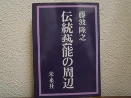 伝統芸能の周辺