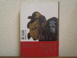 歌舞伎という宇宙 : 私の古典鑑賞