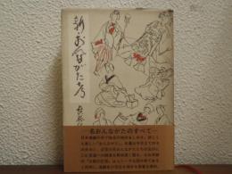 新・おんながた考