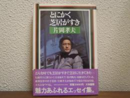 とにかく芝居がすき