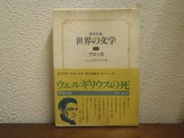 集英社版　世界の文学13　ブロッホ ウェルギリウスの死