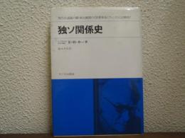 独ソ関係史 : 世界革命とファシズム