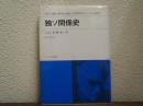 独ソ関係史 : 世界革命とファシズム