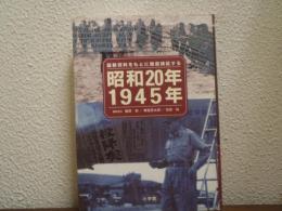 昭和20年/1945年 : 最新資料をもとに徹底検証する
